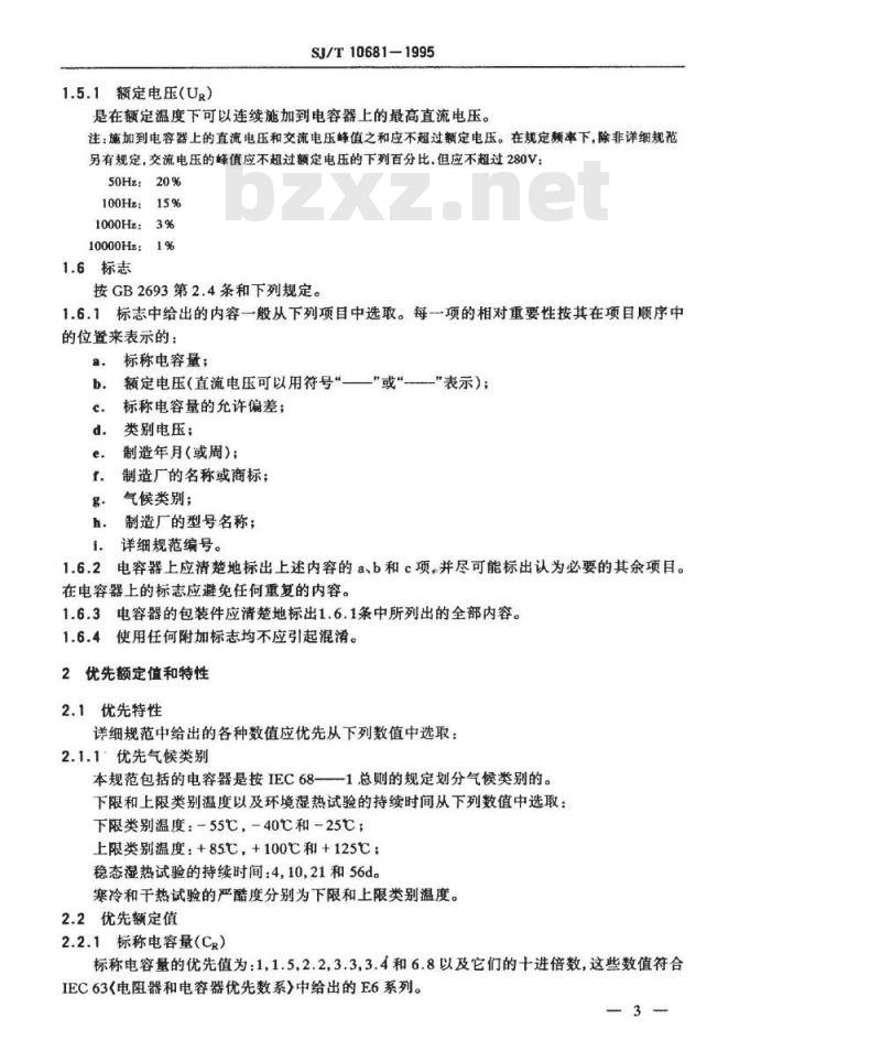 SJ/T 10681-1995 电子设备用固定电容器 第１１部分：分规范：金属箔式聚酯膜介质直流固定电容器