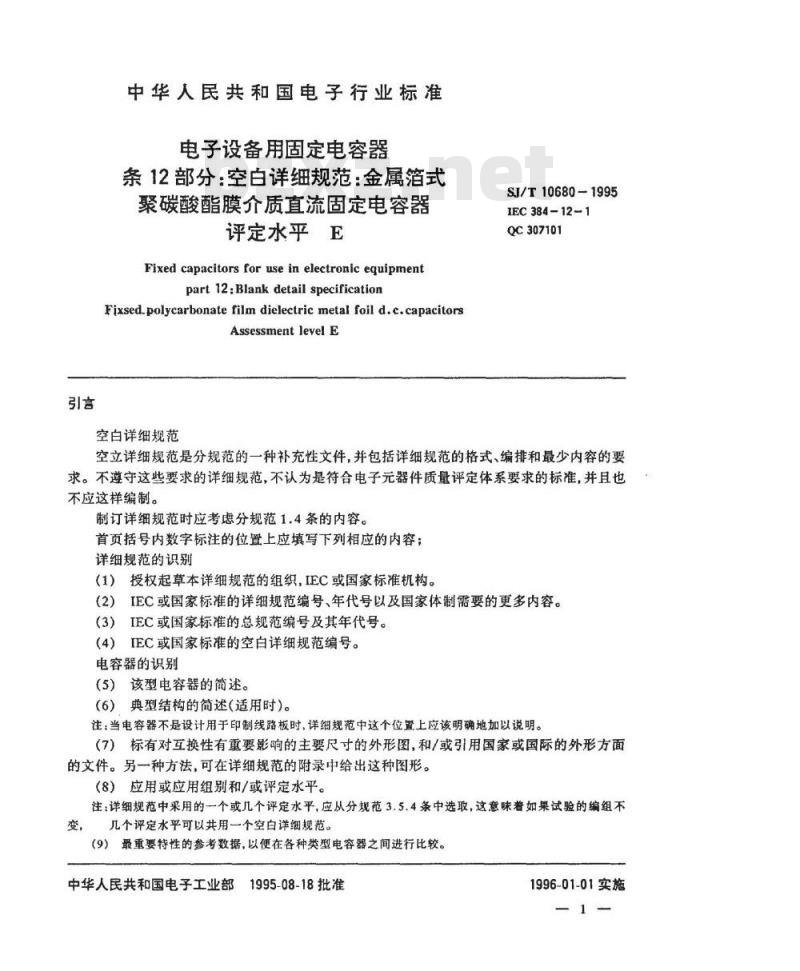 SJ/T 10680-1995 电子设备用固定电容器 第１２部分：空白详细规范：金属箔式聚碳酸酯膜介质直流固定电容器 评定水平Ｅ