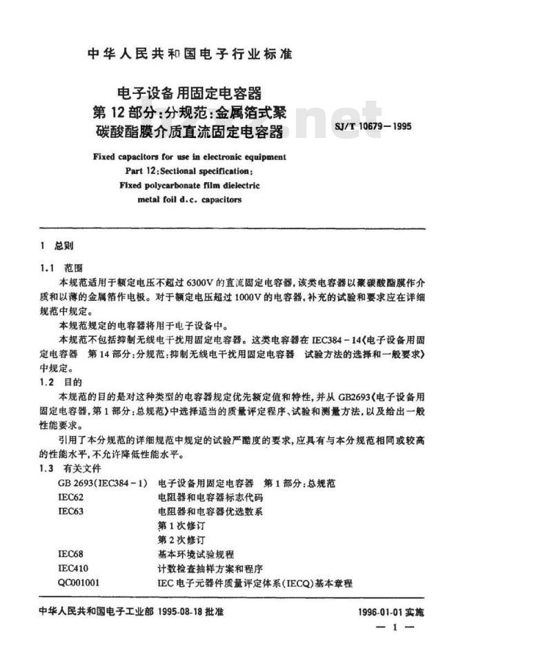 SJ/T 10679-1995 电子设备用固定电容器 第１２部分：分规范：金属箔式聚碳酸酯膜介质直流固定电容器