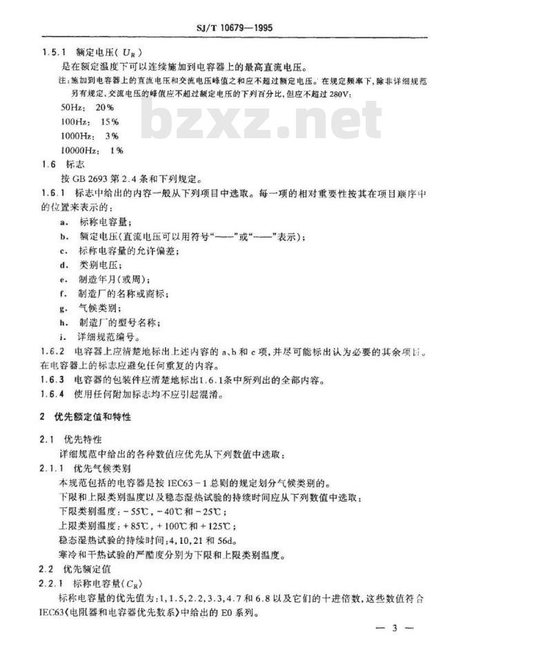 SJ/T 10679-1995 电子设备用固定电容器 第１２部分：分规范：金属箔式聚碳酸酯膜介质直流固定电容器