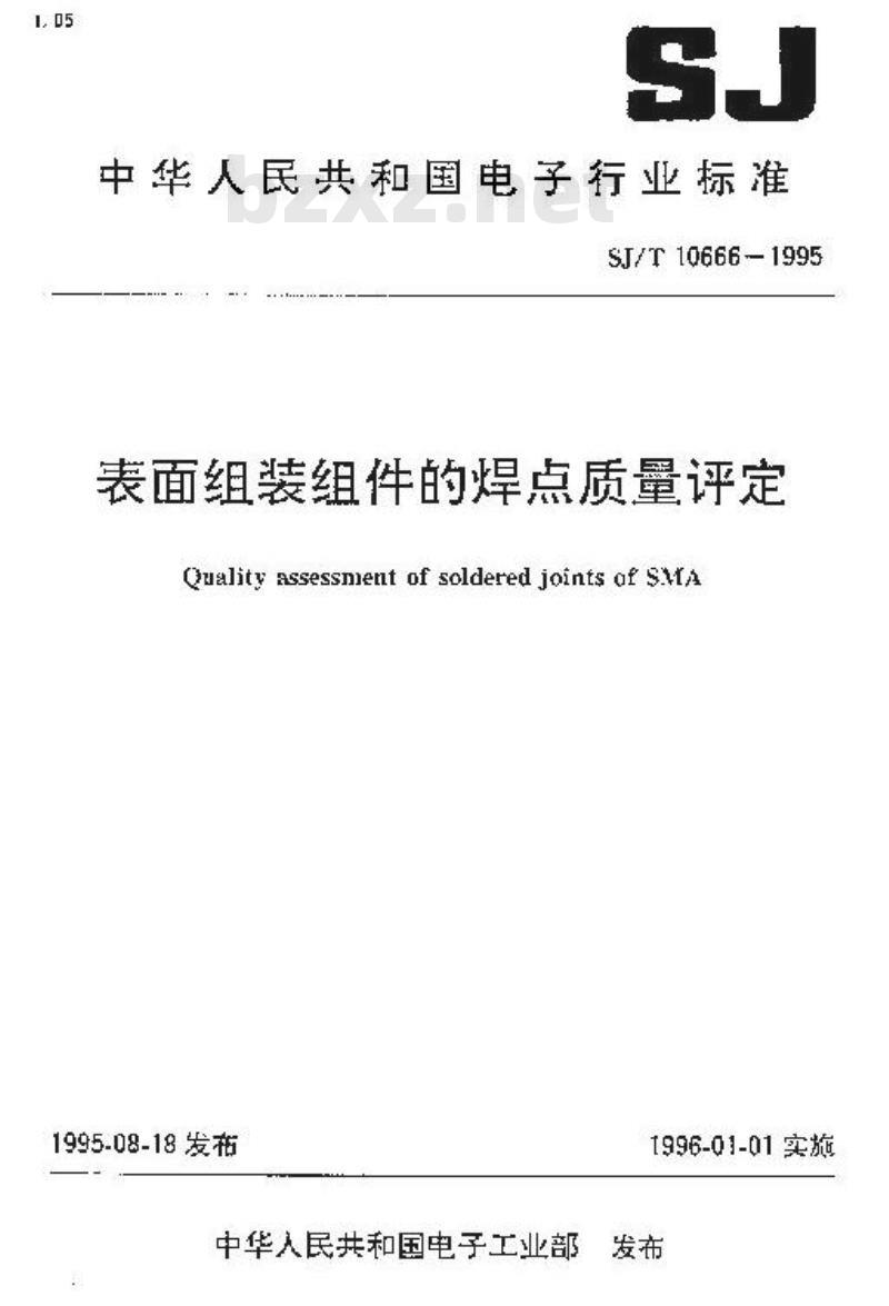 SJ/T 10666-1995 表面组装组件的焊点质量评定