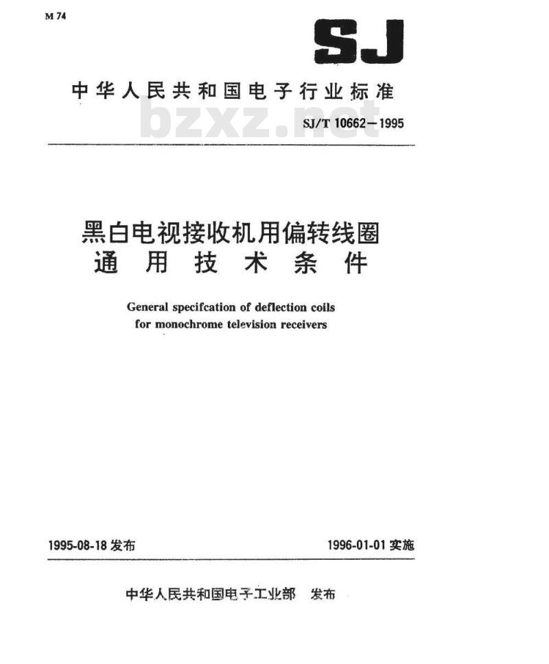SJ/T 10662-1995 黑白电视接收机用偏转线圈通用技术条件