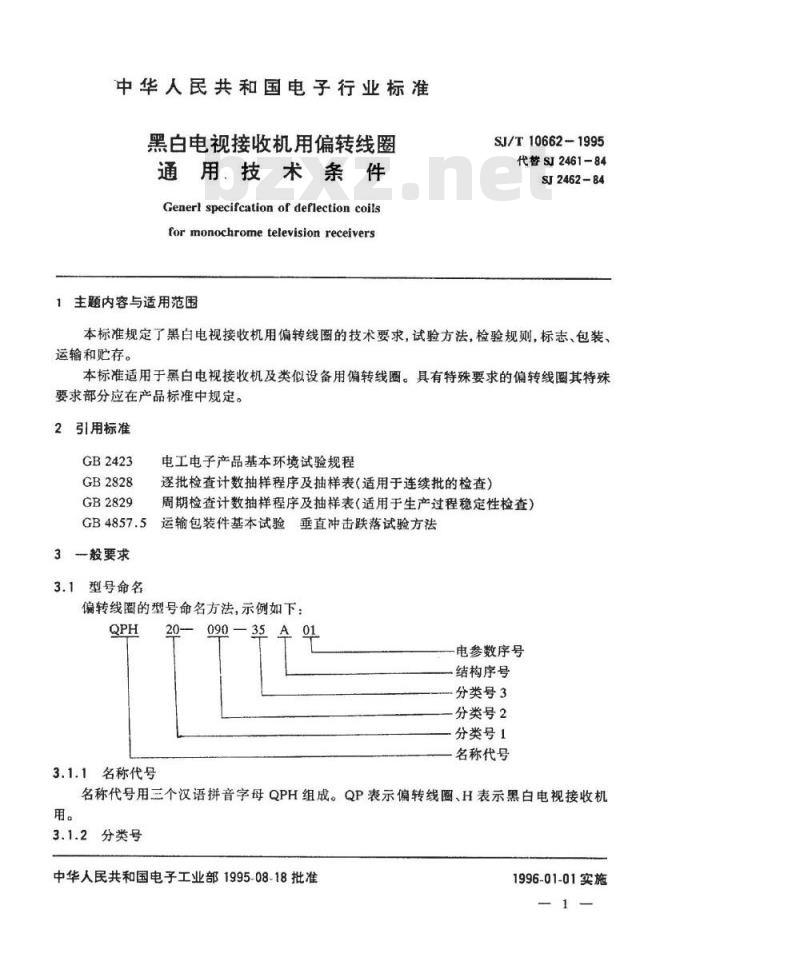 SJ/T 10662-1995 黑白电视接收机用偏转线圈通用技术条件