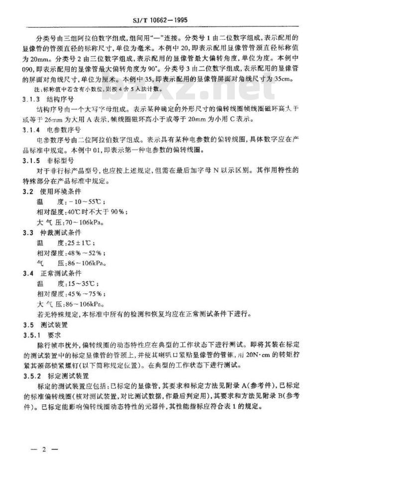 SJ/T 10662-1995 黑白电视接收机用偏转线圈通用技术条件