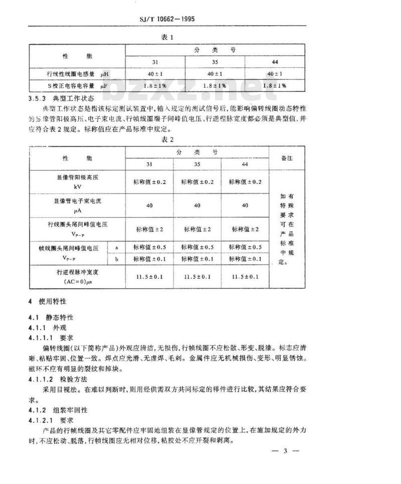 SJ/T 10662-1995 黑白电视接收机用偏转线圈通用技术条件