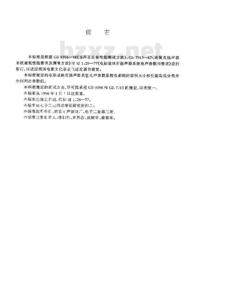 SJ/T 10661-1995 电影放映用扬声器系统电声参数和测量方法