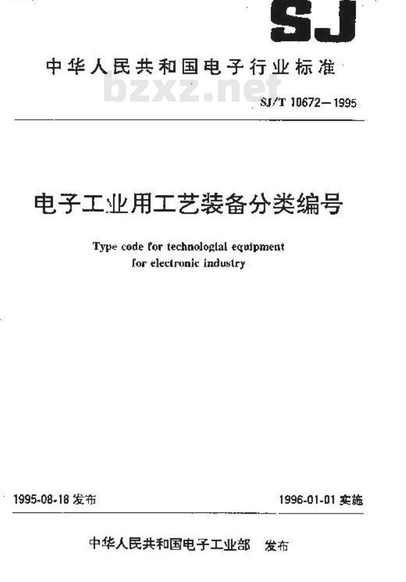 SJ/T 10672-1995 电子工业用工艺装备分类编号
