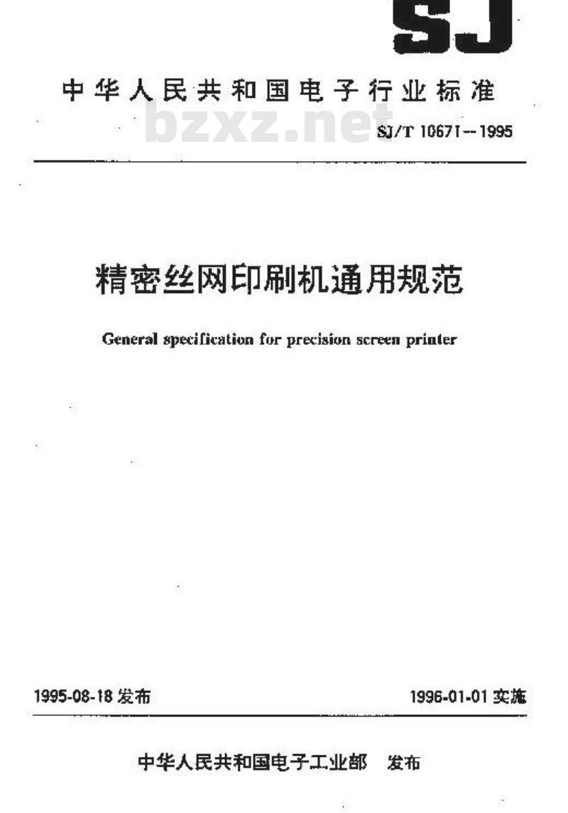 SJ/T 10671-1995 精密丝网印刷机通用规范