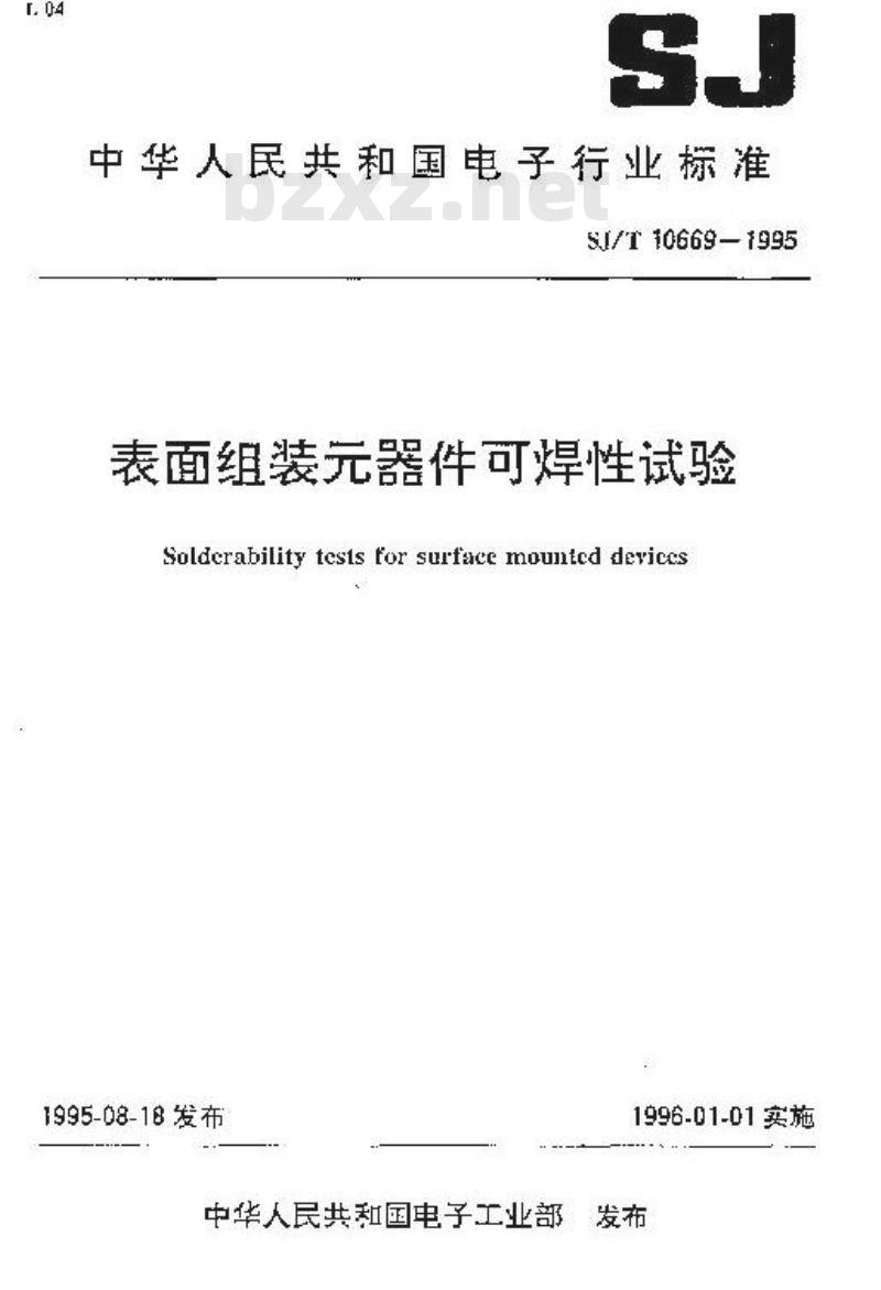 SJ/T 10669-1995 表面组装器件可焊性试验