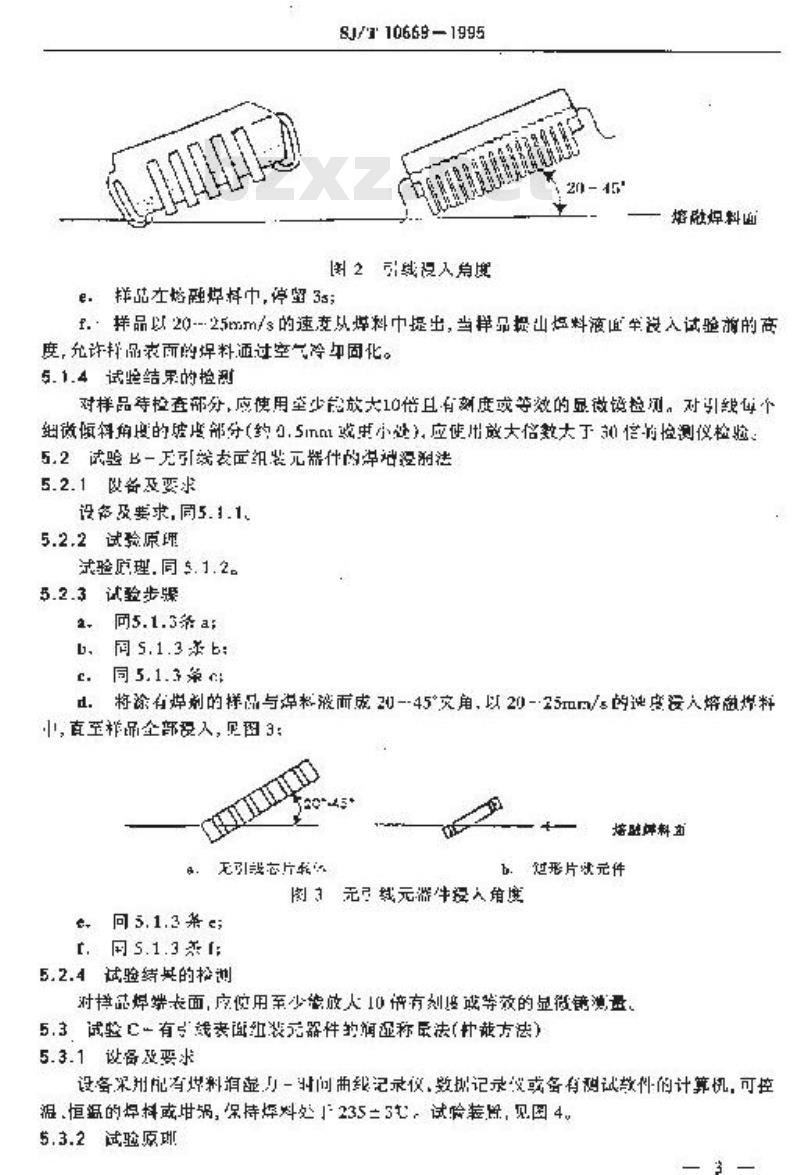 SJ/T 10669-1995 表面组装器件可焊性试验