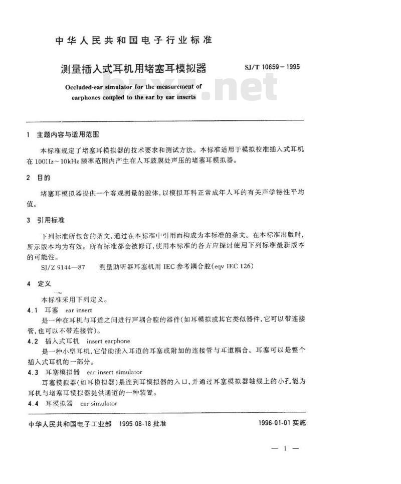 SJ/T 10659-1995 测量插入式耳机用堵塞耳模拟器