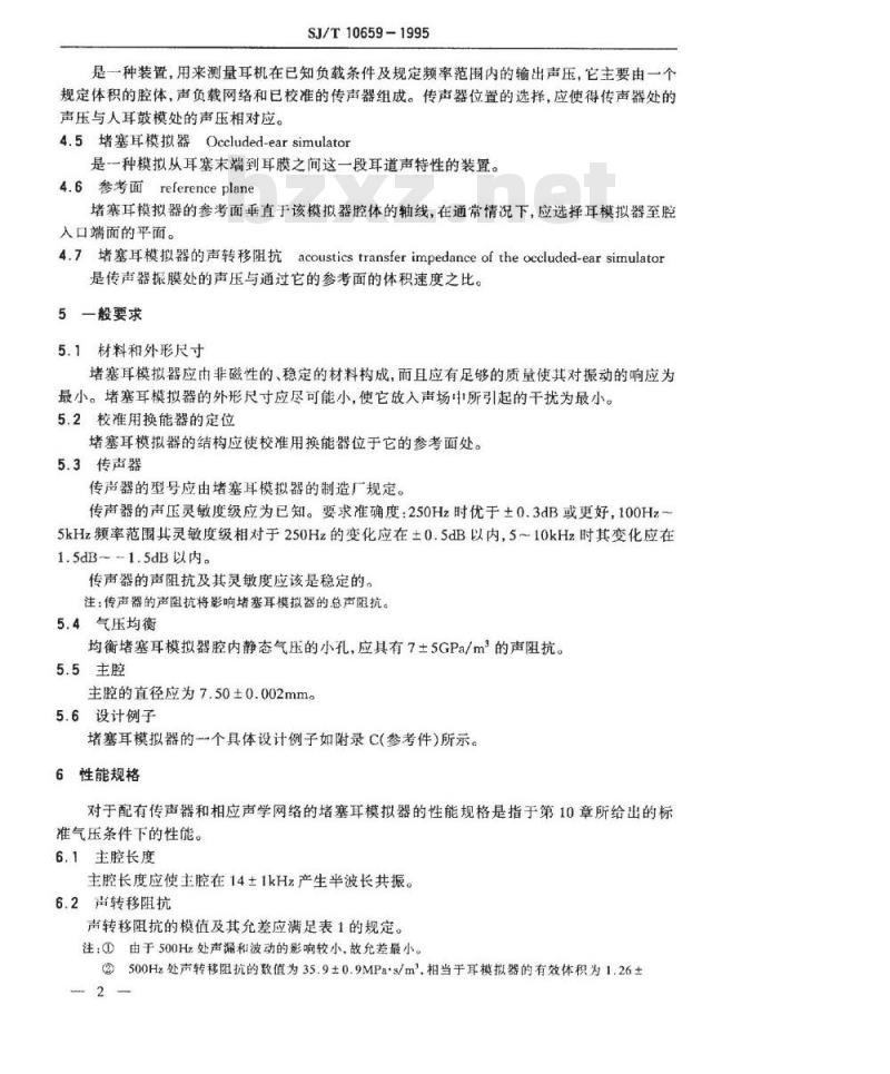 SJ/T 10659-1995 测量插入式耳机用堵塞耳模拟器