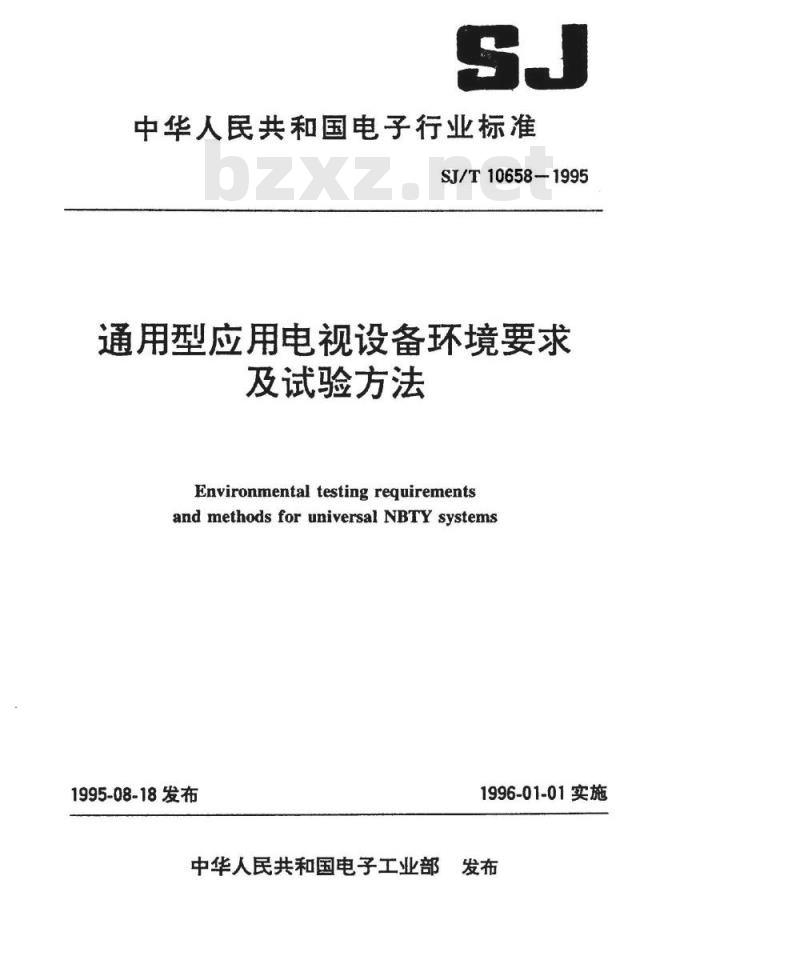 SJ/T 10658-1995 通用型应用电视设备环境要求及试验方法