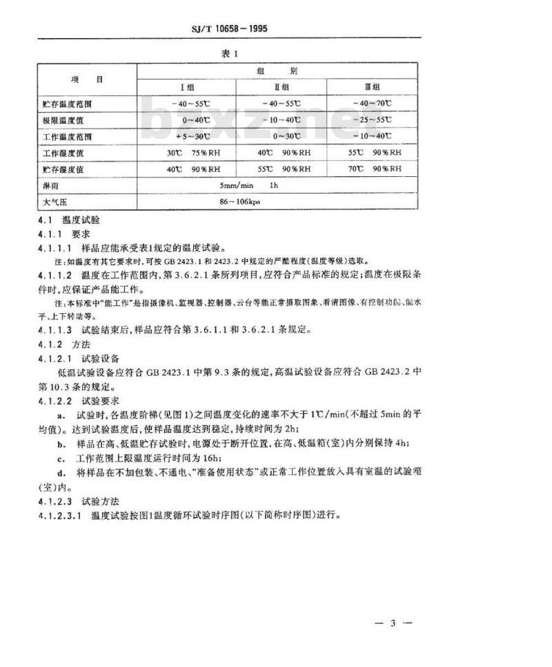 SJ/T 10658-1995 通用型应用电视设备环境要求及试验方法