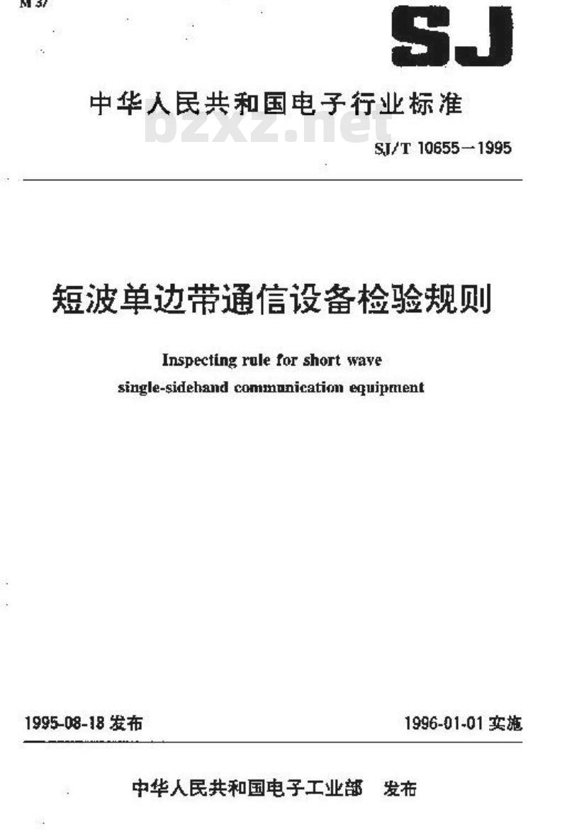 SJ/T 10655-1995 短波单边带通信设备检验规则