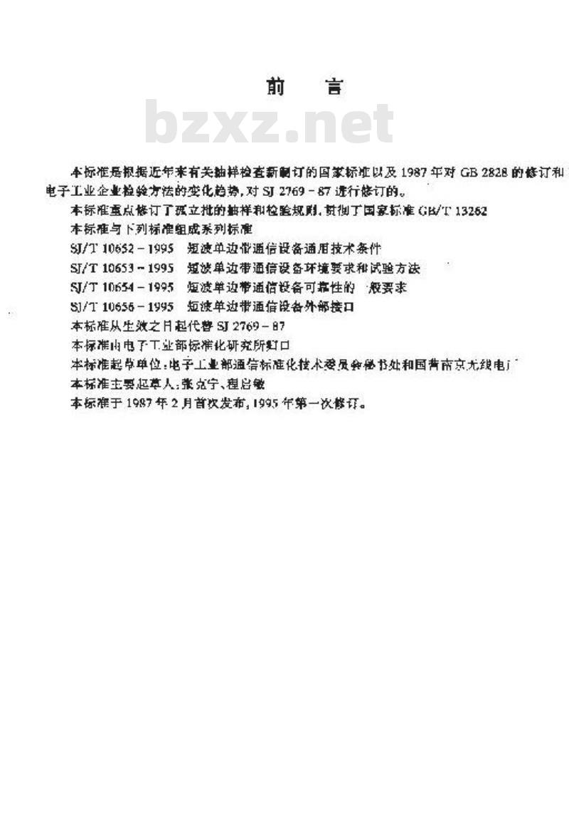 SJ/T 10655-1995 短波单边带通信设备检验规则