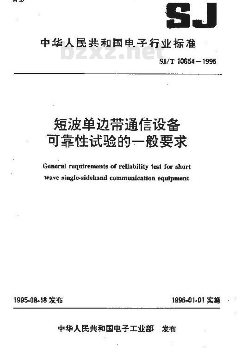 SJ/T 10654-1995 短波单边带通信设备可靠性试验的一般要求