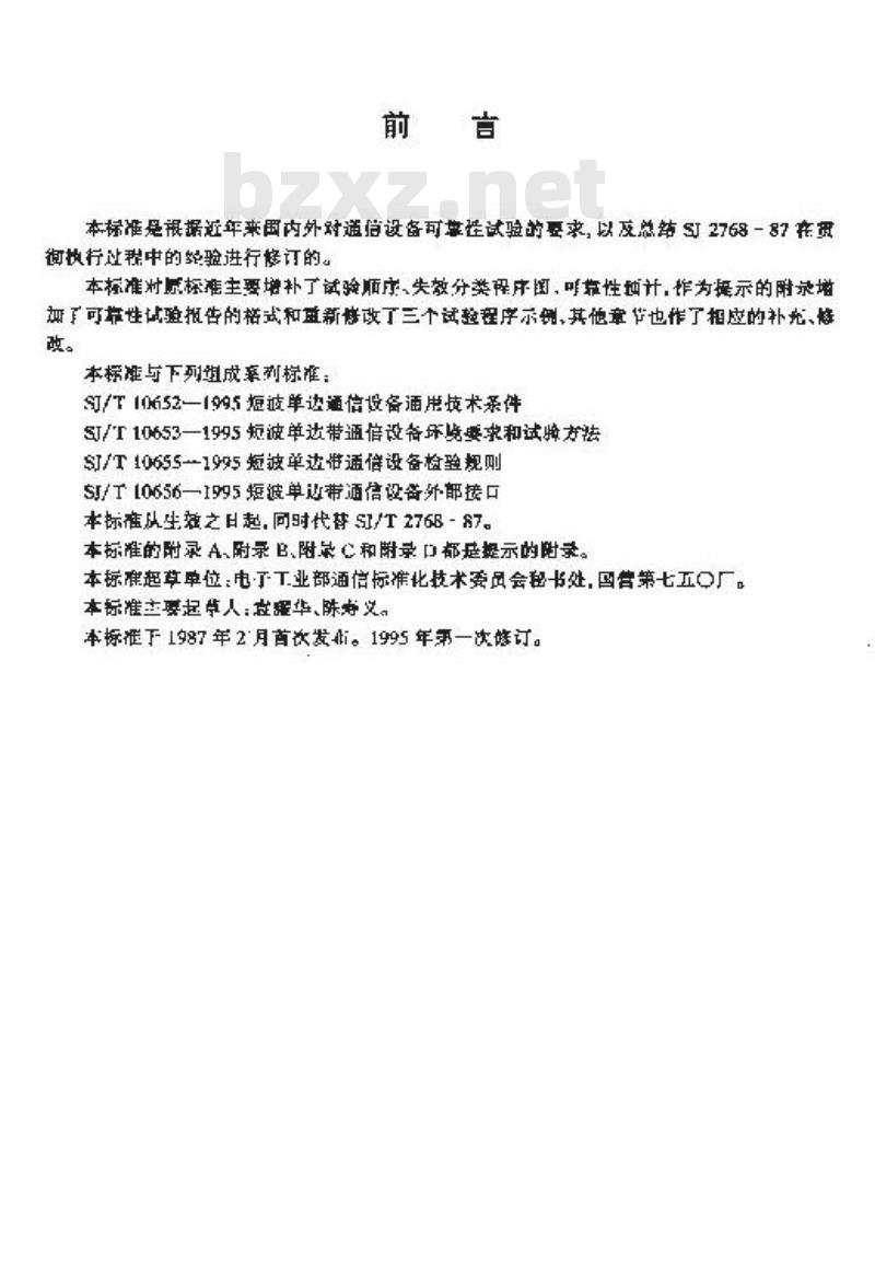 SJ/T 10654-1995 短波单边带通信设备可靠性试验的一般要求