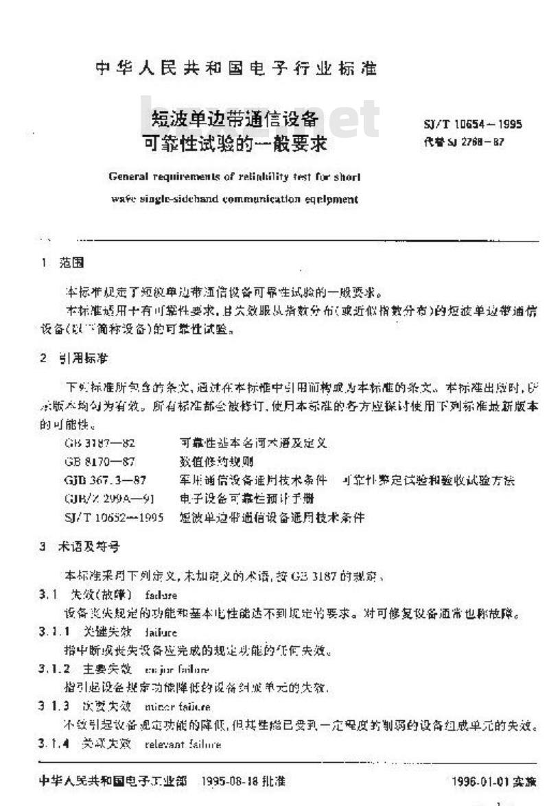 SJ/T 10654-1995 短波单边带通信设备可靠性试验的一般要求