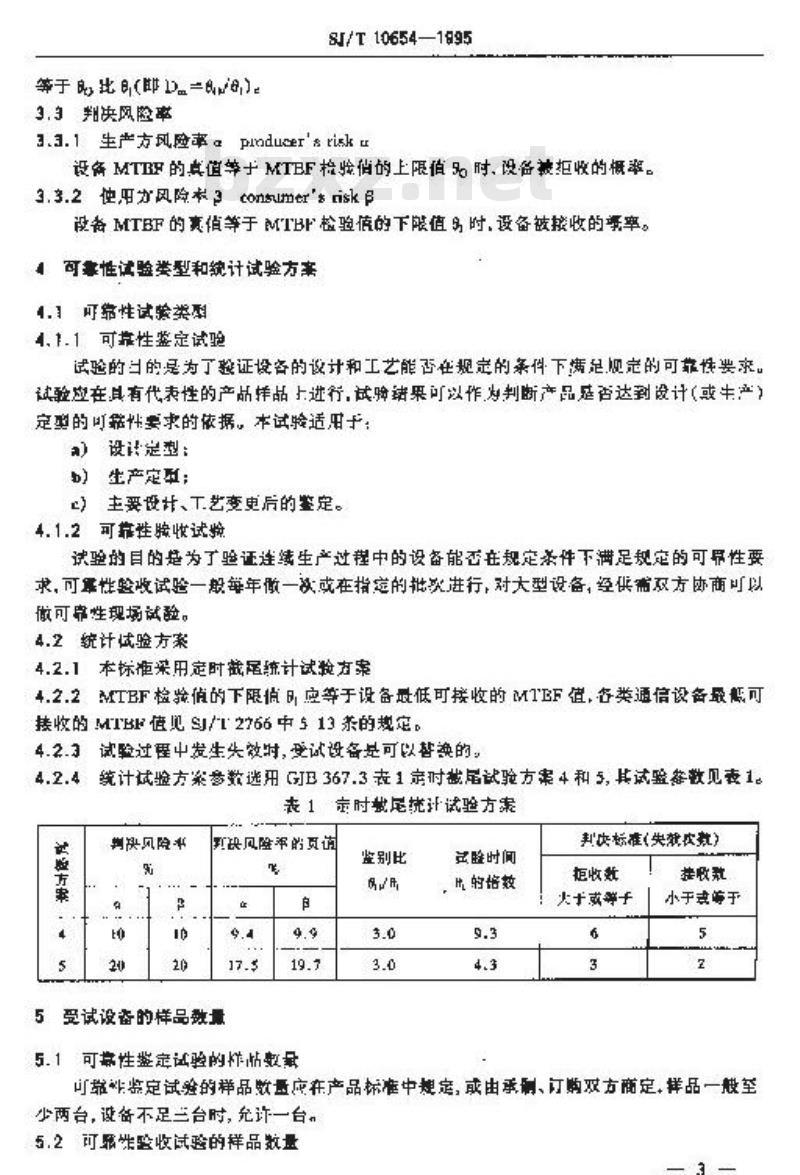 SJ/T 10654-1995 短波单边带通信设备可靠性试验的一般要求