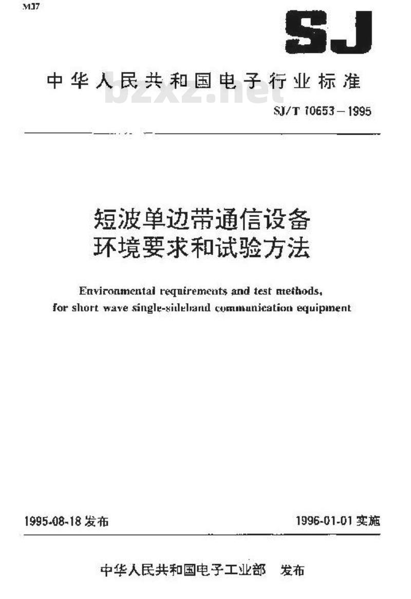 SJ/T 10653-1995 短波单边带通信设备环境要求和试验方法