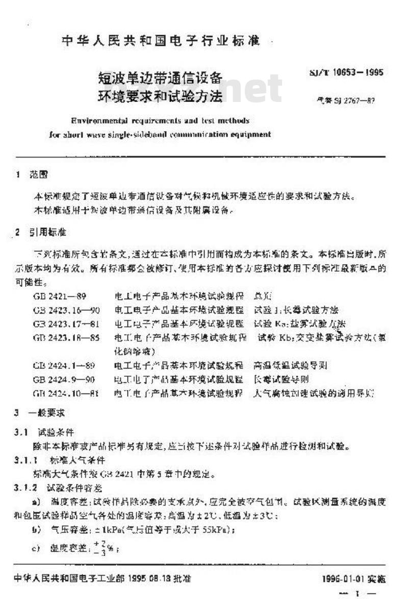 SJ/T 10653-1995 短波单边带通信设备环境要求和试验方法