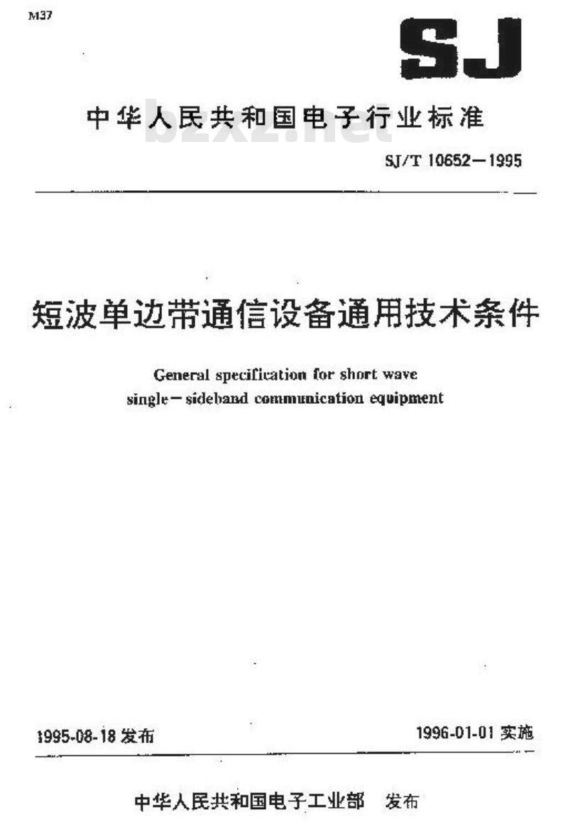 SJ/T 10652-1995 短波单边带通信设备通用技术条件