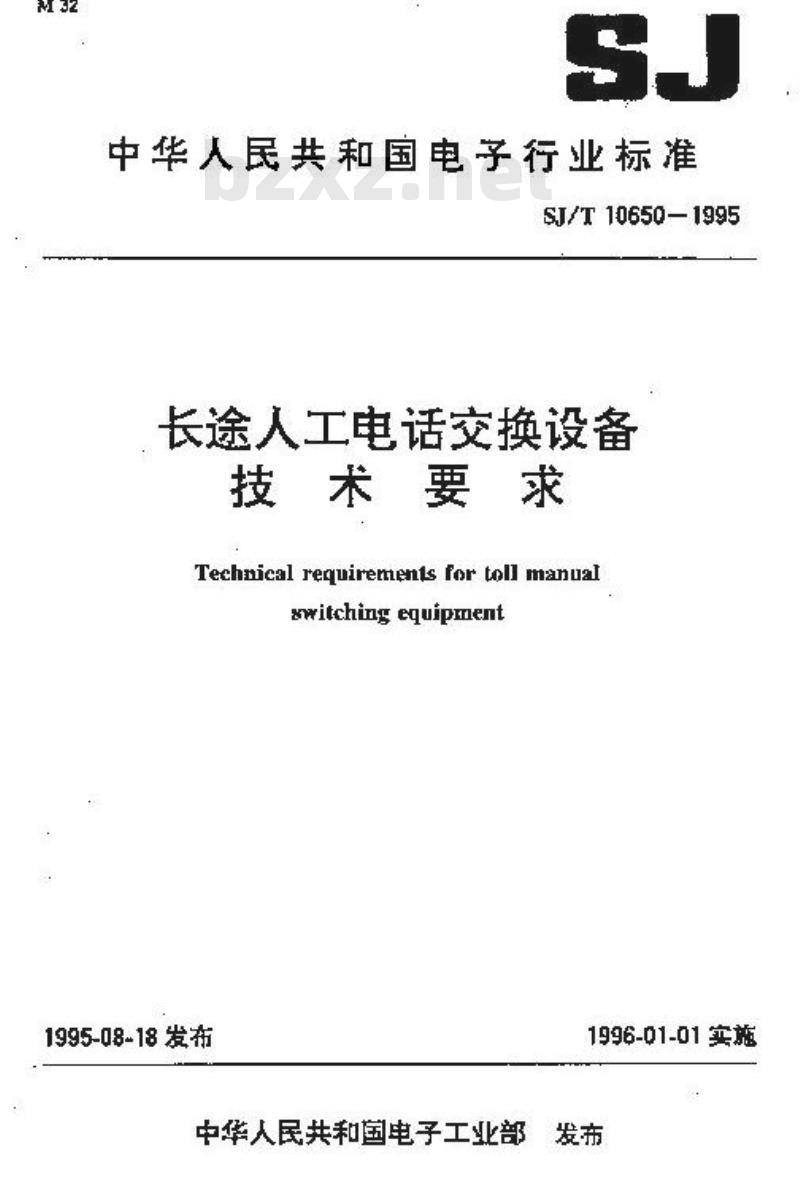SJ/T 10650-1995 长途人工电话交换设备技术要求