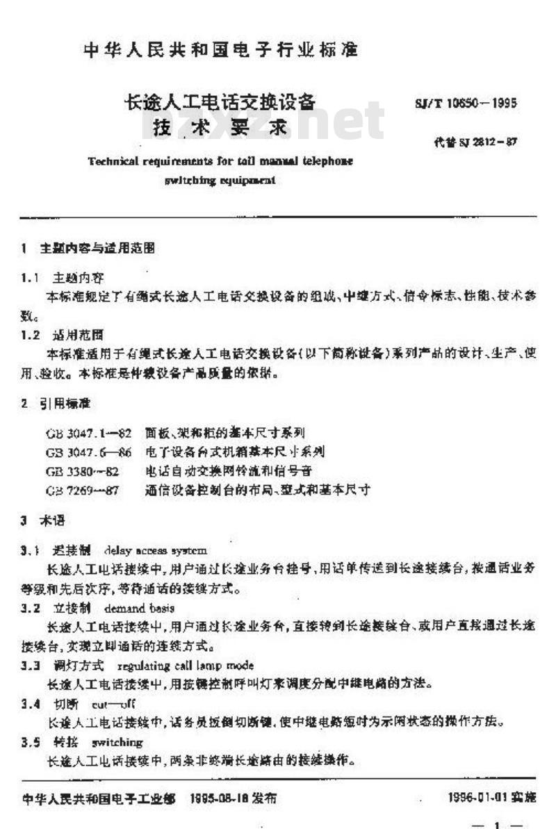 SJ/T 10650-1995 长途人工电话交换设备技术要求
