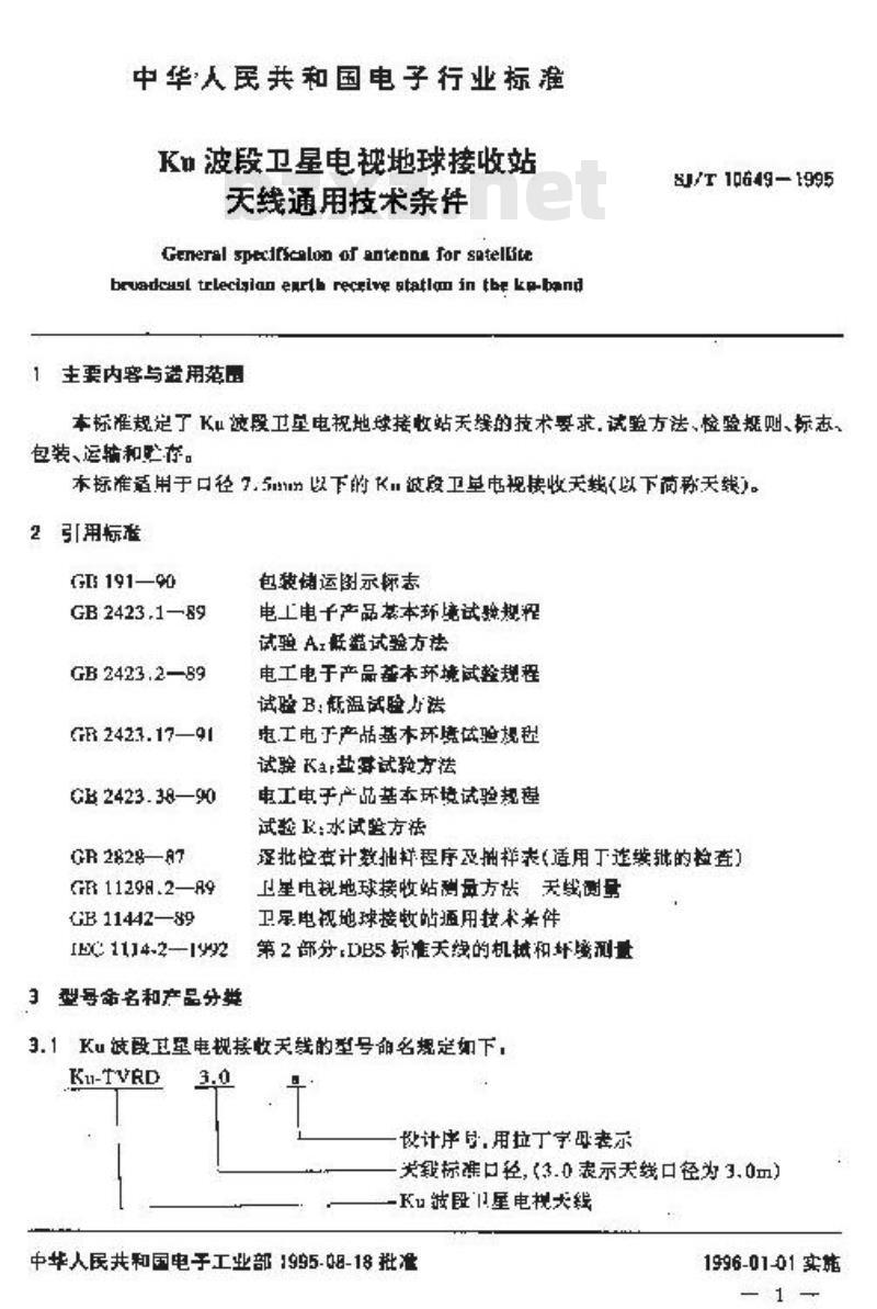 SJ/T 10649-1995 Ｋｕ波段卫星电视地球接收站天线通用技术条件