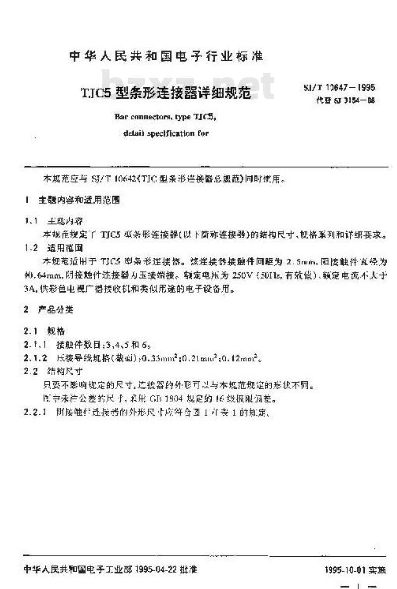 SJ/T 10647-1995 ＴＪＣ５型条形连接器详细规范