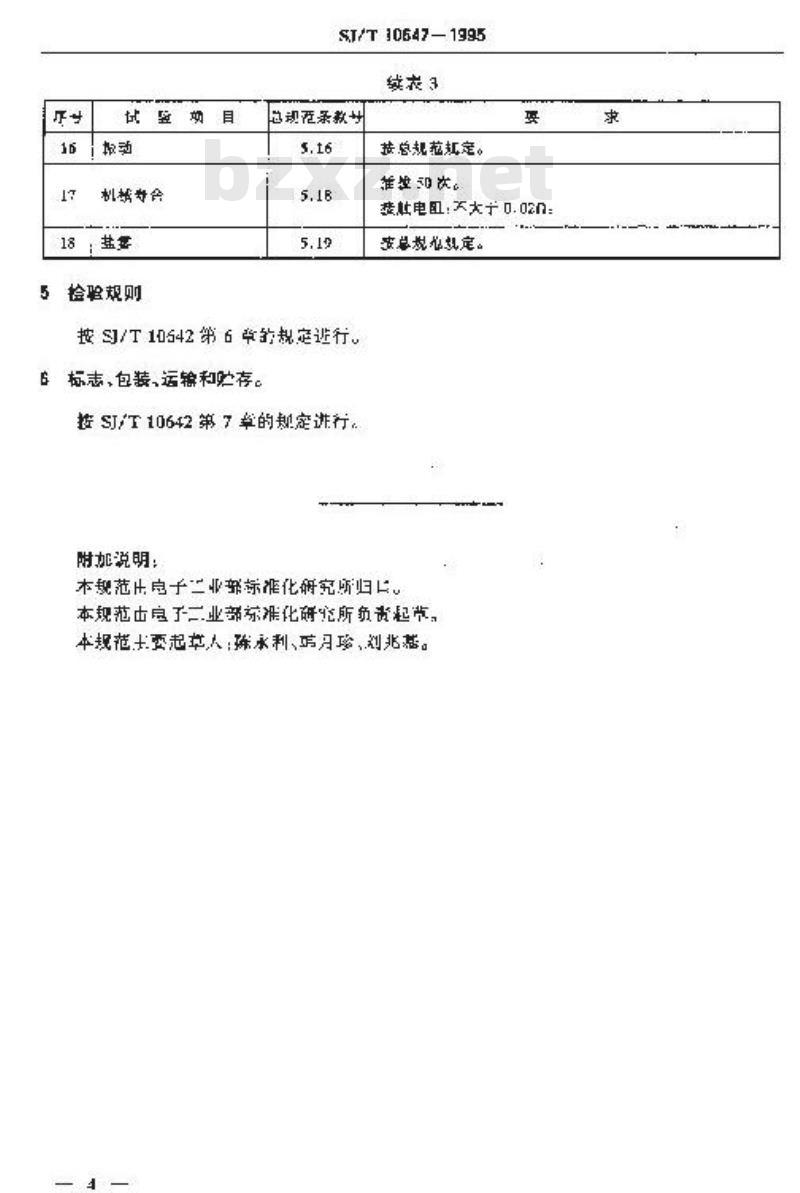 SJ/T 10647-1995 ＴＪＣ５型条形连接器详细规范