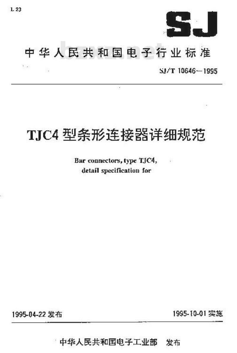 SJ/T 10646-1995 TJC4型条形连接器详细规范
