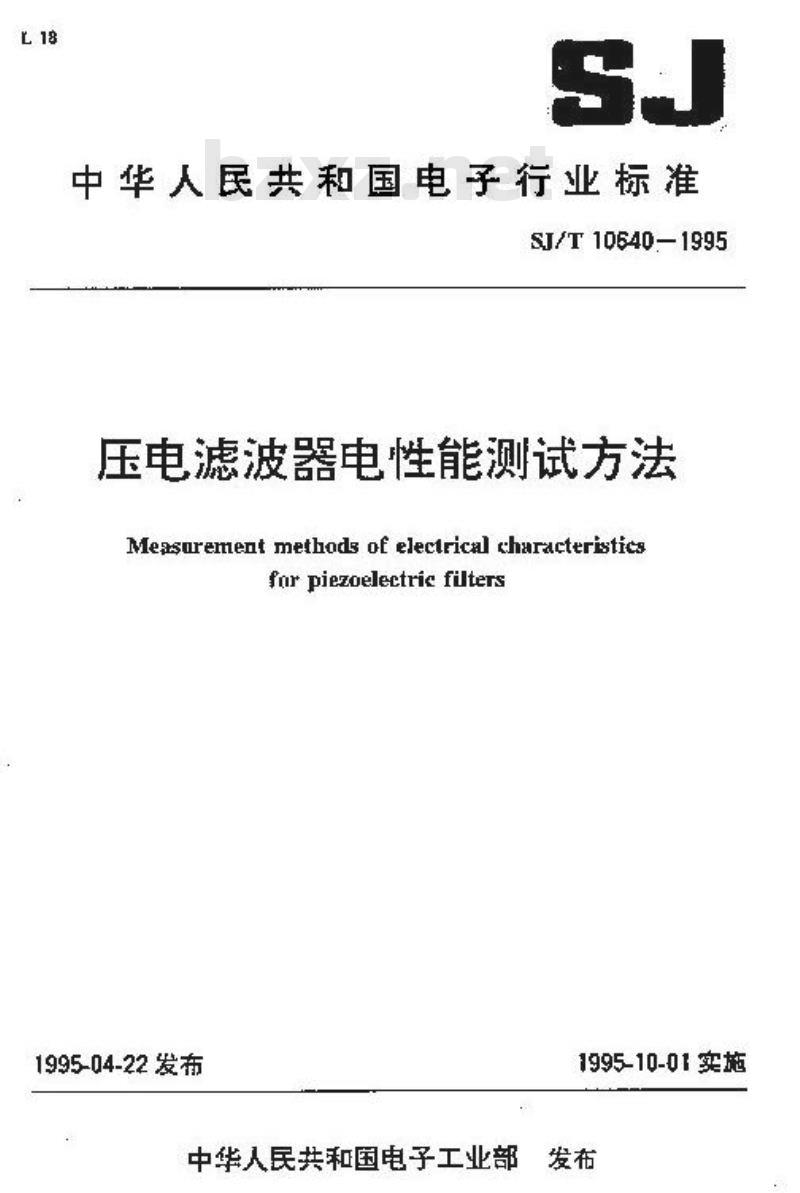 SJ/T 10640-1995 压电滤波器电性能测试方法