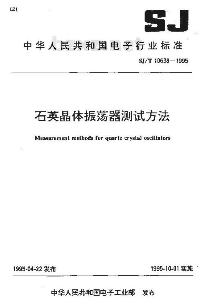SJ/T 10638-1995 石英晶体振荡器测试方法