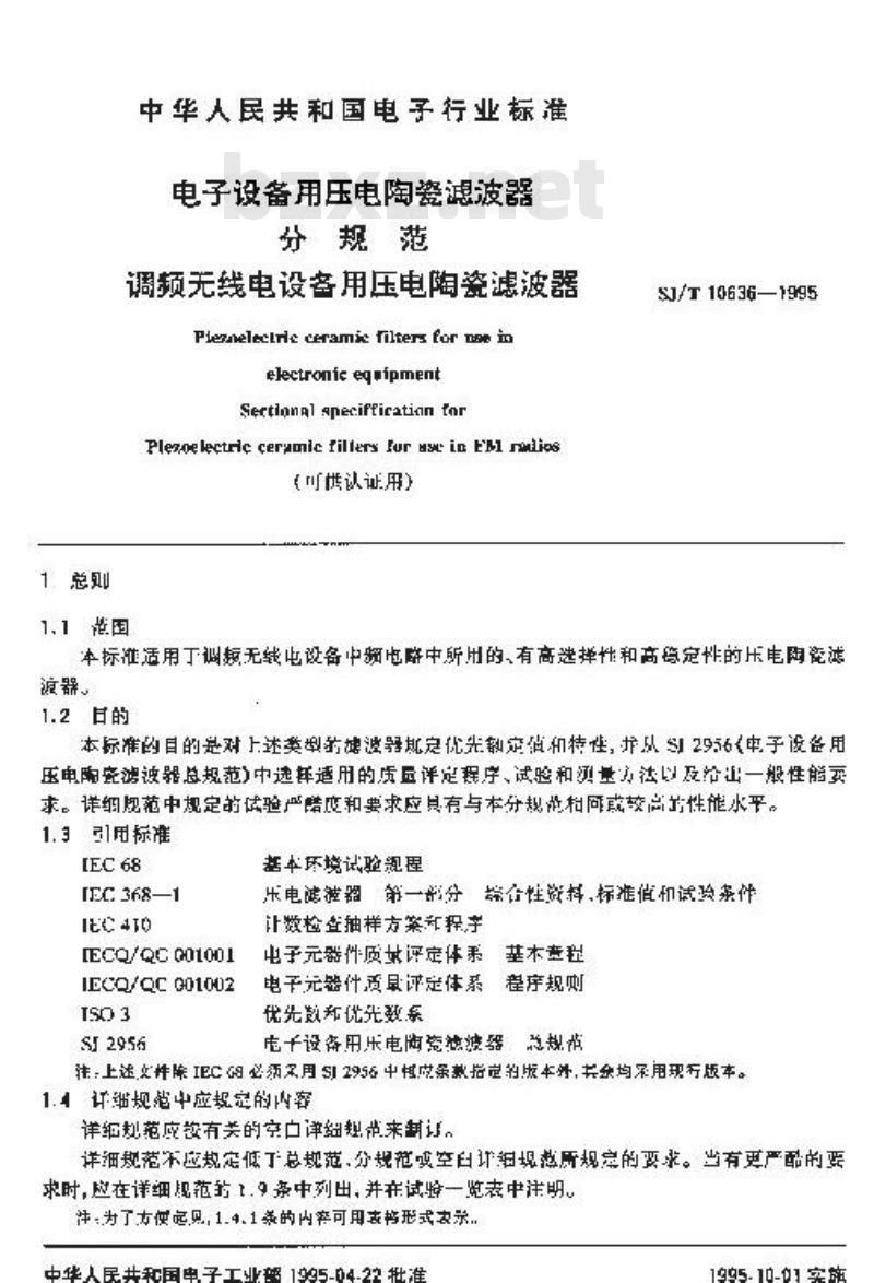 SJ/T 10636-1995 电子设备用压电陶瓷滤波器 分规范：调频无线电设备用压电陶瓷滤波器(可供认证用)