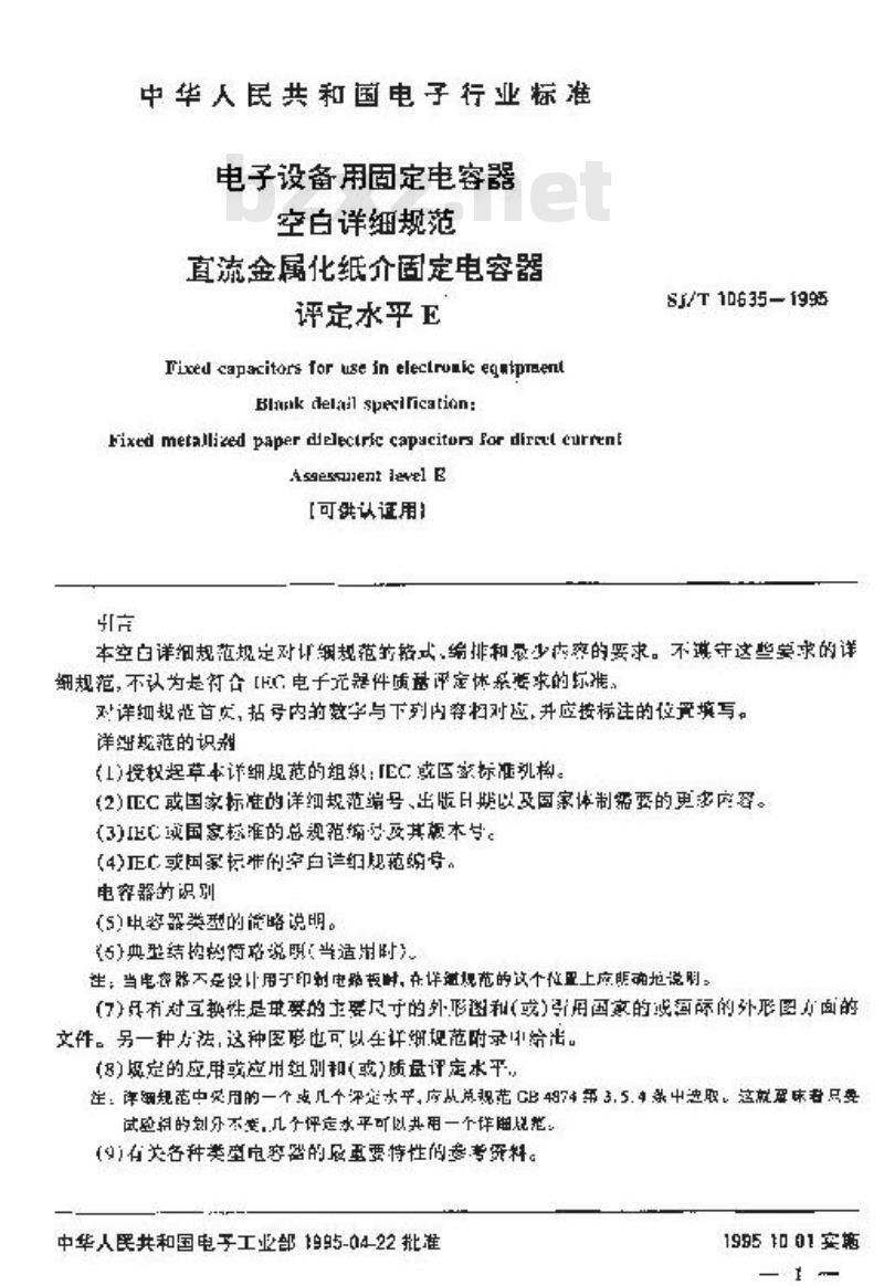 SJ/T 10635-1995 电子设备用固定电容器 空白详细规范 直流金属化纸介固定电容器 评定水平Ｅ(可供认证用)