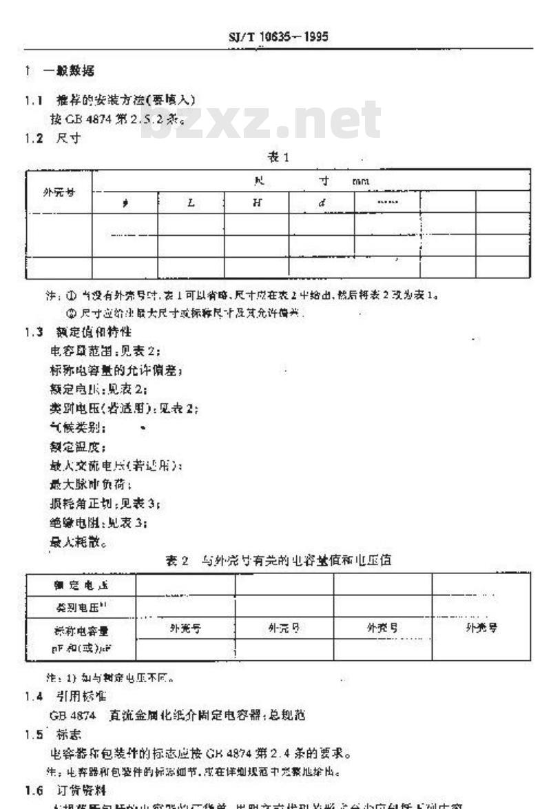 SJ/T 10635-1995 电子设备用固定电容器 空白详细规范 直流金属化纸介固定电容器 评定水平Ｅ(可供认证用)