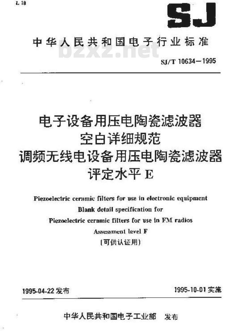 SJ/T 10634-1995 电子设备用压电陶瓷滤波器 空白详细规范：调频无线电设备用压电陶瓷滤波器 评定水平Ｅ
