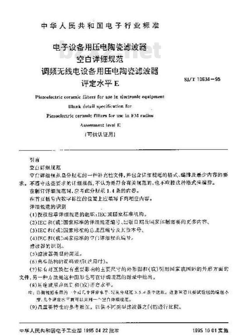 SJ/T 10634-1995 电子设备用压电陶瓷滤波器 空白详细规范：调频无线电设备用压电陶瓷滤波器 评定水平Ｅ