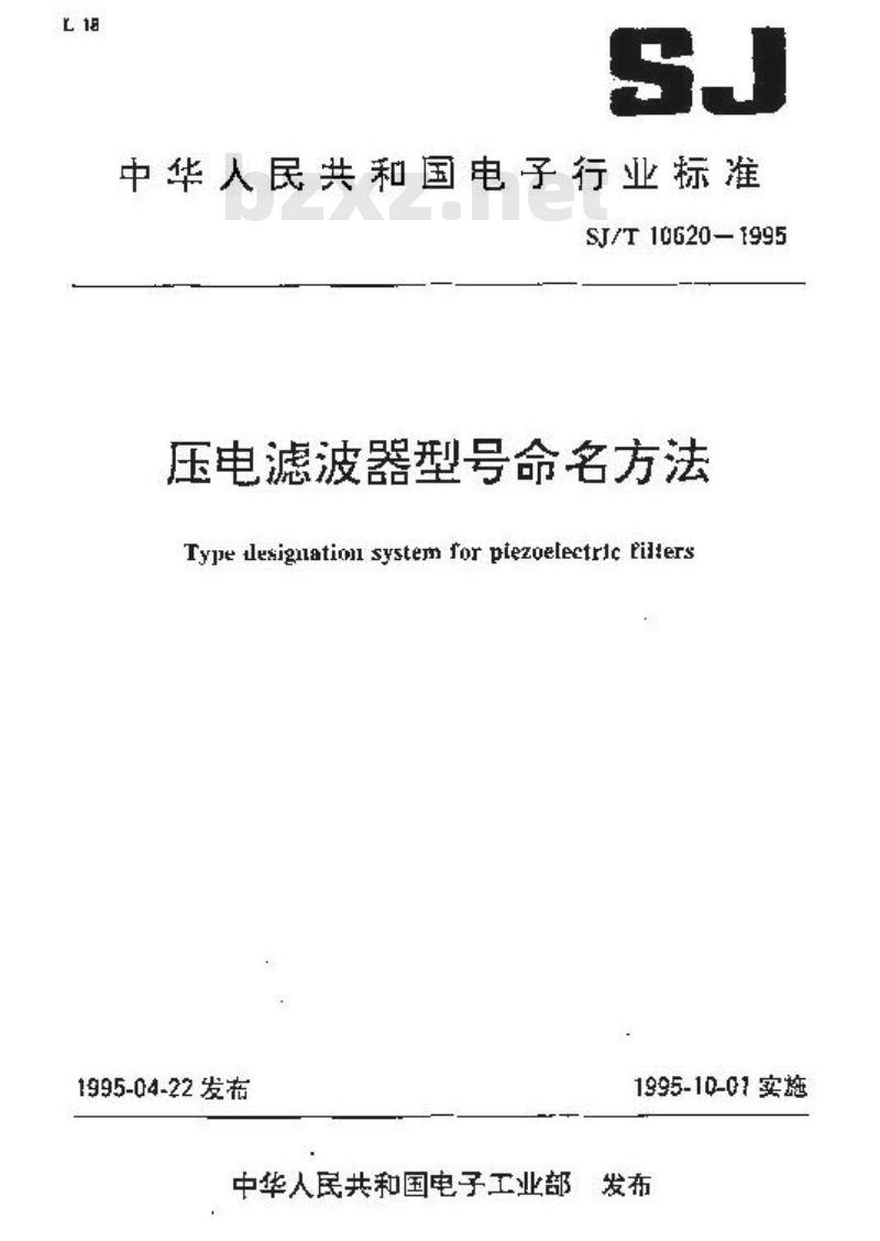 SJ/T 10620-1995 压电滤波器型号命名方法
