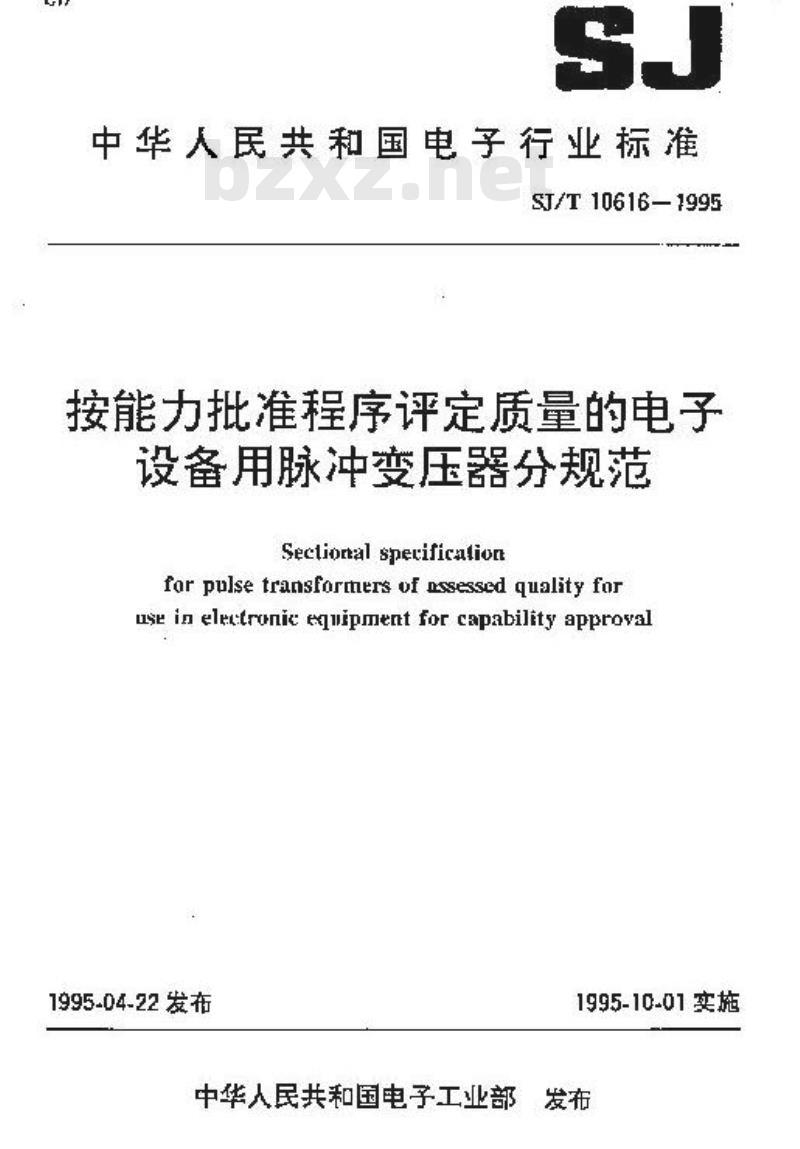 SJ/T 10616-1995 按能力批准程序评定质量的电子设备用脉冲变压器分规范