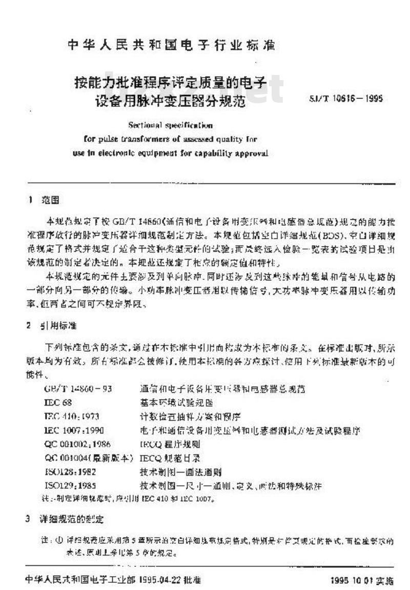 SJ/T 10616-1995 按能力批准程序评定质量的电子设备用脉冲变压器分规范