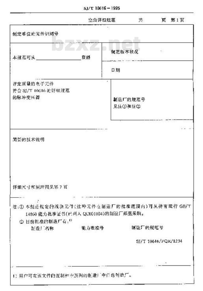 SJ/T 10616-1995 按能力批准程序评定质量的电子设备用脉冲变压器分规范