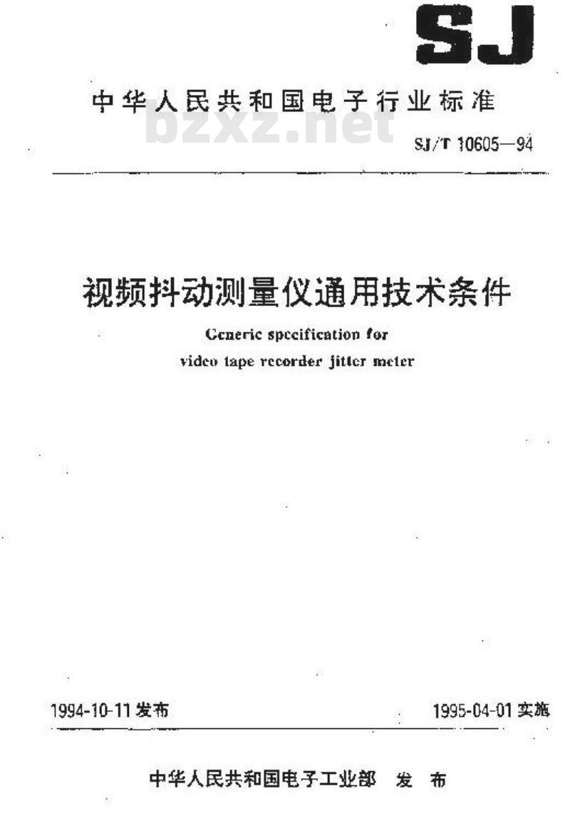 SJ/T 10605-1994 视频抖动测量仪通用技术条件
