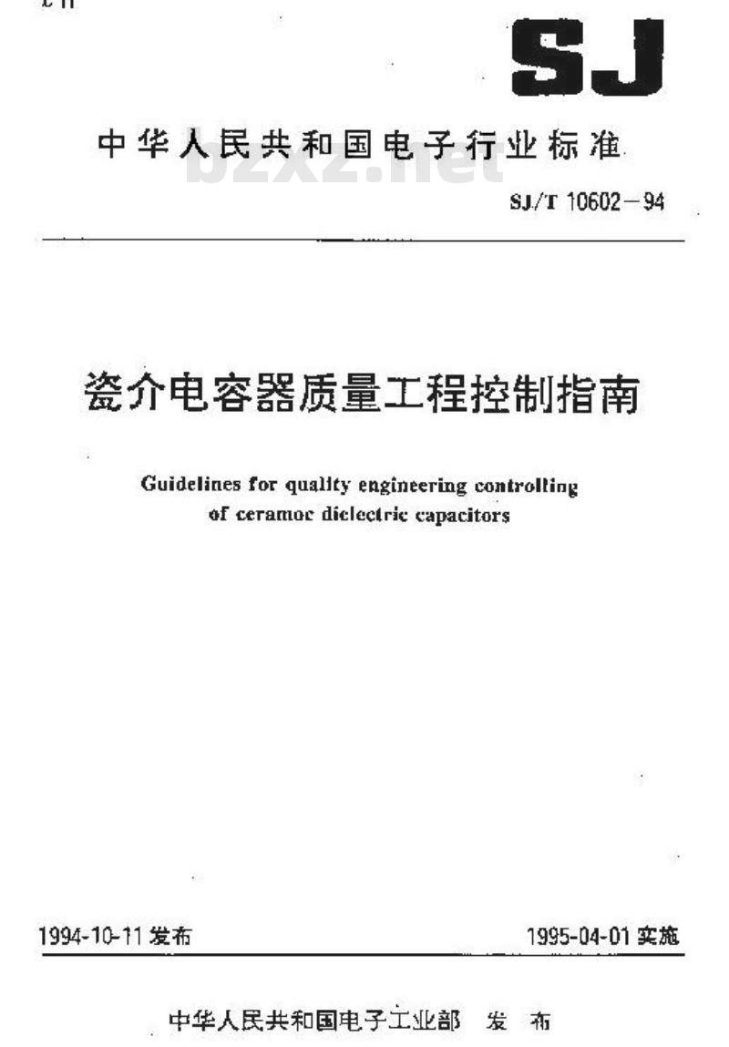SJ/T 10602-1994 瓷介电容器质量工程控制指南