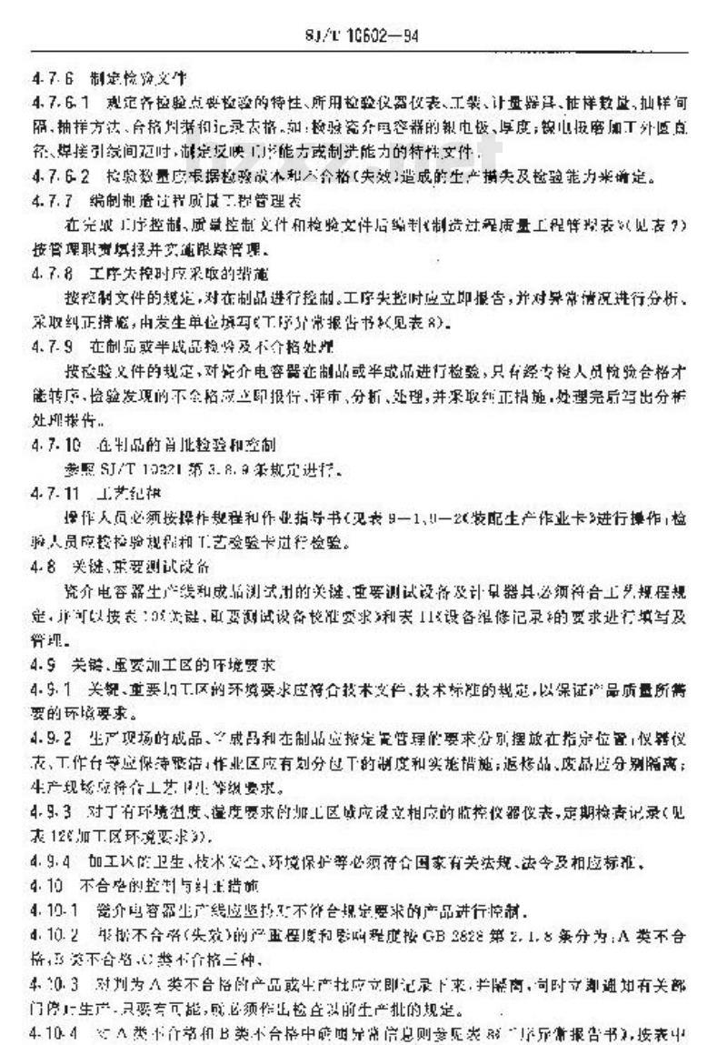 SJ/T 10602-1994 瓷介电容器质量工程控制指南