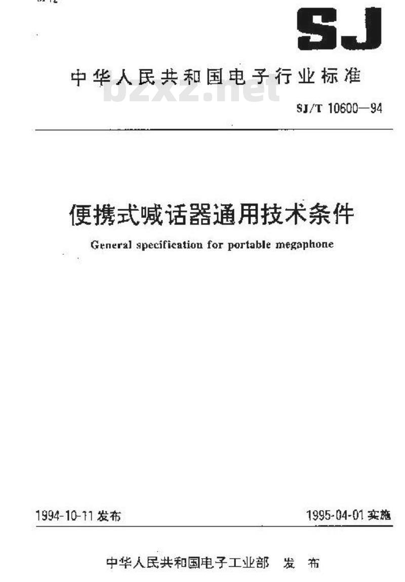 SJ/T 10600-1994 便携式喊话器通用技术条件