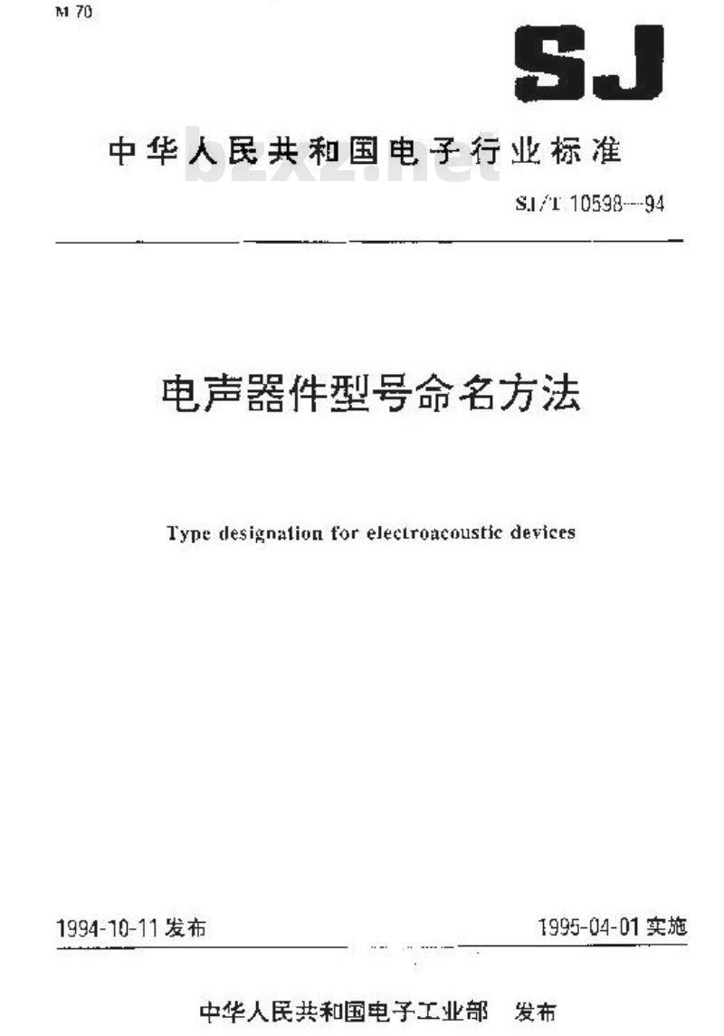 SJ/T 10598-1994 电声器件型号命名方法