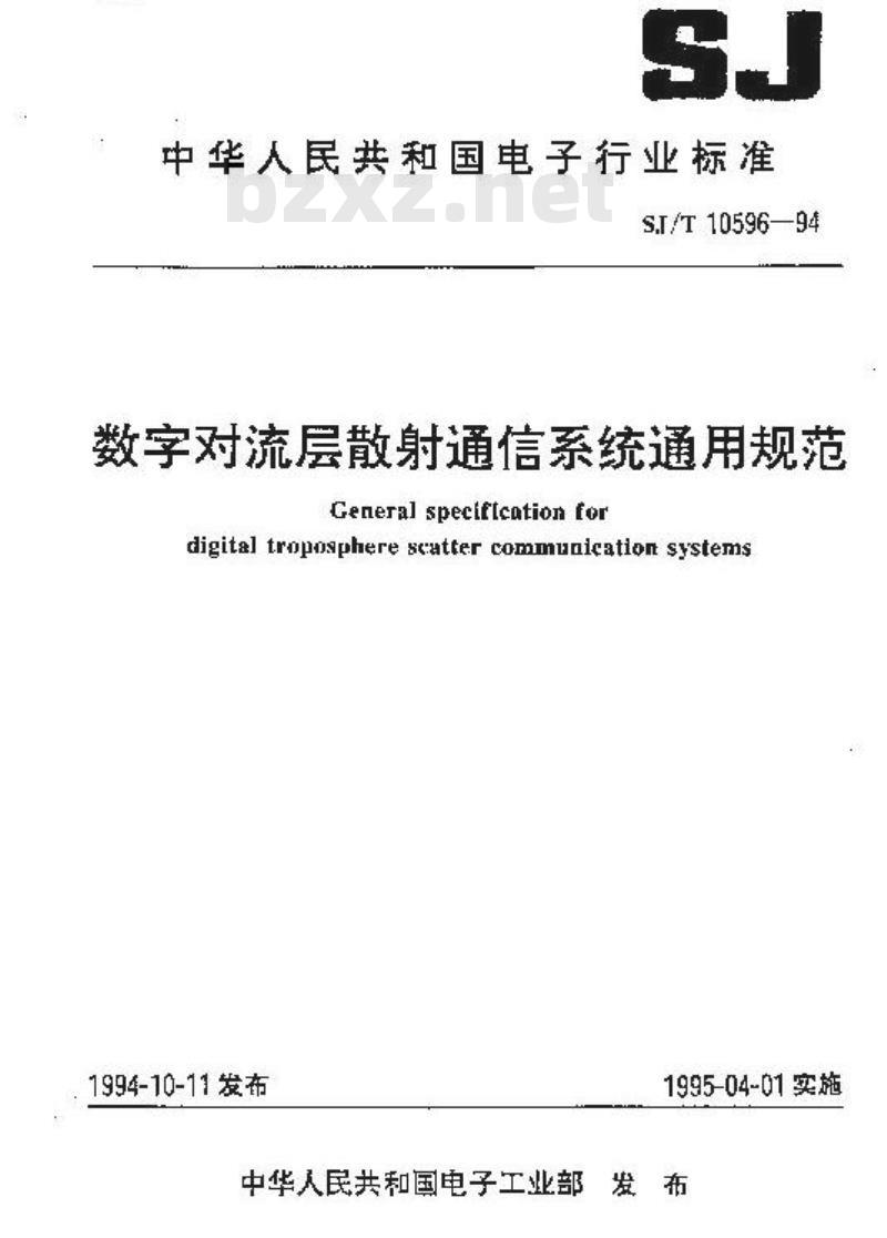 SJ/T 10596-1994 数字对流层散射通信系统通用规范